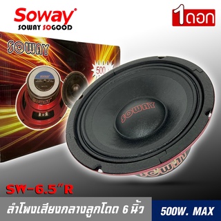 ขายดี..ลำโพงรถยนต์ หน้าดอกกันน้ำ เสียงกลางชัดๆSOWAY รุ่น SW-6(ราคาต่อคู่ได้2ดอก)