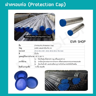 Plastic pipe Cap ฝาครอบท่อ ฝาพลาสติกครอบท่อ พลาสติกหุ้มปลายท่อ แพ็ค 10 ชิ้น ฝาปิดท่อ ปิดรูท่อ ขนาด : 50.8 / 63.5 / 76.2