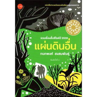 แผ่นดินอื่น รวมเรื่องสั้นซีไรท์ปี ๒๕๓๙ กนกพงศ์ สงสมพันธ์ุ