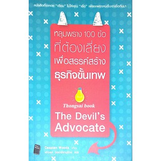 The Devils Advocate by Caspian Woods หลุมพราง 100 ข้อ ที่ต้องเสี่ยงเพื่อสรรค์สร้างธุรกิจขั้นเทพ เสาวรส มิตราปิยานุรักษ์