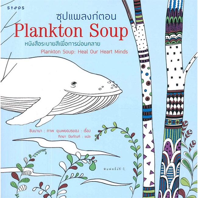 หนังสือระบายสี-ระบายสี-ซุปแพลงก์ตอน-plankton-soup-ยุนพยองรยอง
