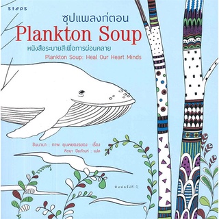 หนังสือระบายสี ระบายสี ซุปแพลงก์ตอน (Plankton Soup) ยุนพยองรยอง