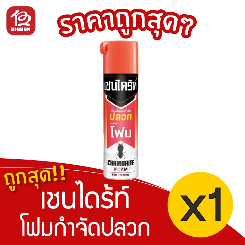 1-ขวด-เชนไดร้ท์-สีส้ม-โฟมกำจัดปลวก-250-กรัม