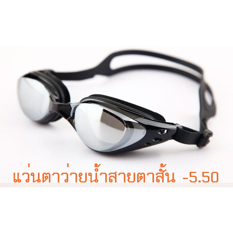 ภาพหน้าปกสินค้า-550 แว่นตาว่ายน้ำสายตาสั้น