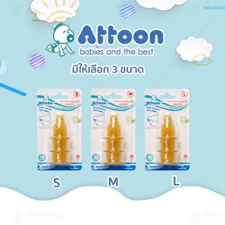ATTOON【1แพ็ค 3ชิ้น】จุกนม จุกนมเสมือนนมแม่ Attoon (แอทตูน) จุกนมธรรมชาติ มีมอก.