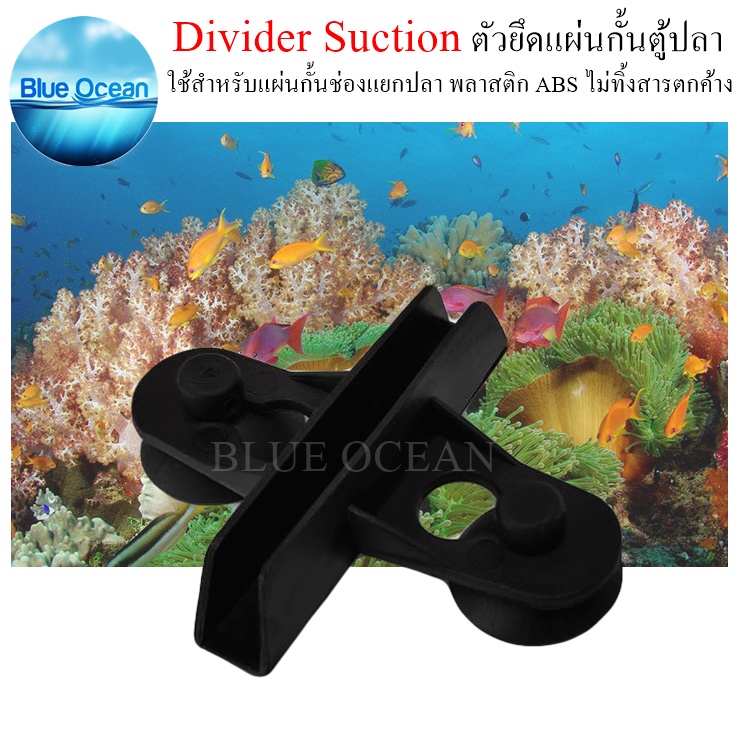 divider-suction-ตัวหนีบตะแกรงกั้นตู้ปลา-สีดำ-ช่องแยกปลา-ตัวหนีบจุ๊บแผ่นกั้นตู้ปลา-ที่กั้นปลา