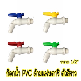 💧 ก๊อกน้ำ PVC ขนาด 4 หุน หรือ ( 1/2")   สีแฟนซี