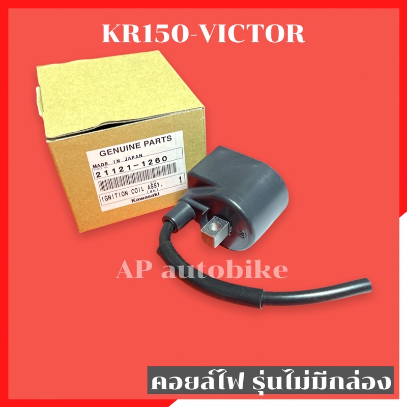 คอยล์ไฟแท้-kr150-serpcio-victor-คอยไฟเคอา-คอยไฟkr-คอยไฟเซอ-คอยไฟser-คอยหัวเทียนเคอา-คอยหัวเทียนเซอ-คอยหัวเทียนkr-คอยล์ไฟ