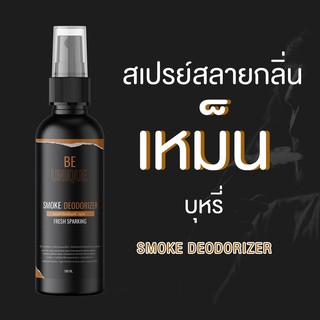 สเปรย์ดับกลิ่นบุหรี่ ขนาด 100 ml. BE UNIQUE - ดับกลิ่นอับ กลิ่นเหม็น สเปรย์ปรับอากาศให้ห้อง น้ำหอมในรถ