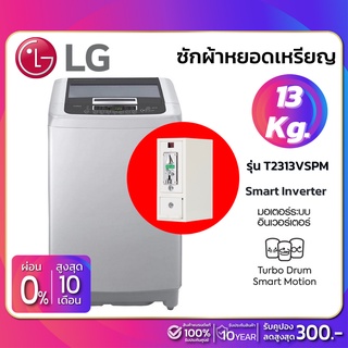 เครื่องซักผ้าหยอดเหรียญ LG Smart Inverter รุ่น T2313VSPM ขนาด 13 KG (รับประกันนาน 10 ปี)