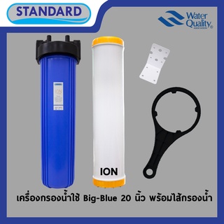 STANDARD ชุดกรองน้ำใช้ Big Blue ขนาด 20นิ้ว ขนาดท่อเข้า-ออก 1 นิ้ว บรรจุไส้กกรอง RESIN กรองหินปูน เเละความกระด้างของนำ้