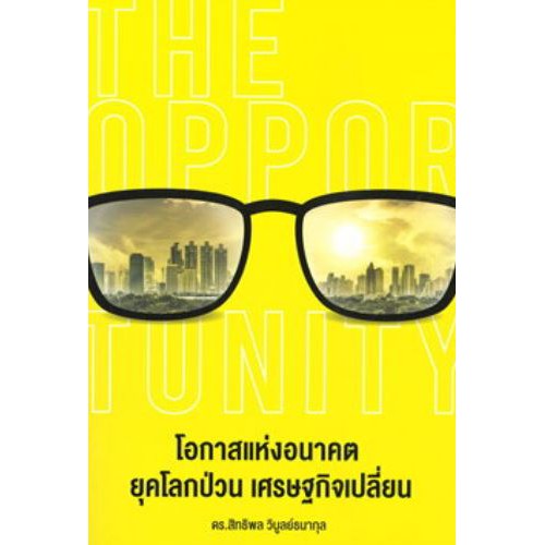 c111-โอกาสแห่งอนาคตยุคโลกป่วน-เศรษฐกิจเปลี่ยน-the-opportunity-9786169375104