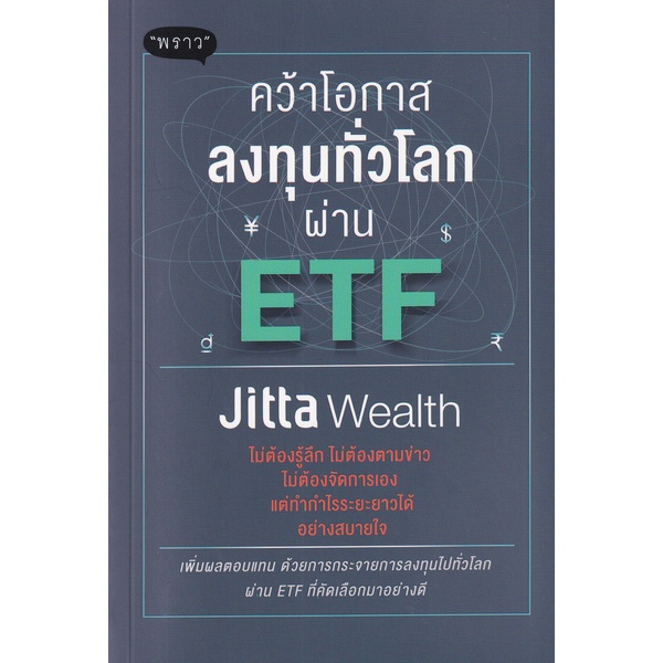 ศูนย์หนังสือจุฬาฯ-คว้าโอกาสลงทุนทั่วโลกผ่าน-etf-9786168302262