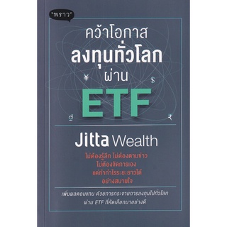 (ศูนย์หนังสือจุฬาฯ) คว้าโอกาสลงทุนทั่วโลกผ่าน ETF (9786168302262)