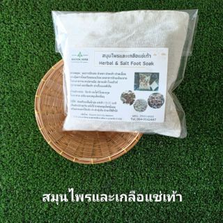 สมุนไพรและเกลือแช่เท้า ห่อใหญ่ Herbal &amp; Salt Foot Soak ลดการอักเสบ ปวดขา ปวดเท้า Baiyok Herb by หมอหยก