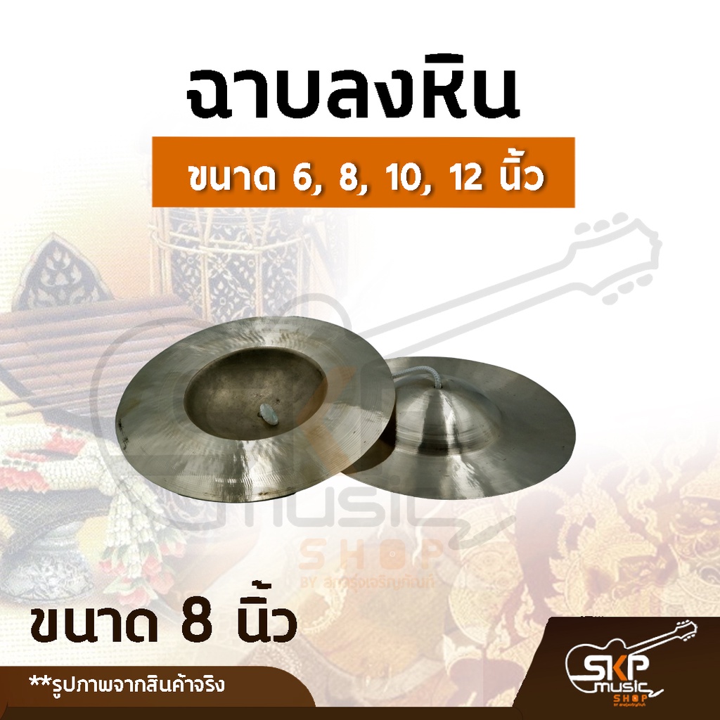 ฉาบลงหิน-ขนาด-6-8-10-12-นิ้ว-เสียงใสกังวาน-สำหรับวงโปงลาง-วงเดินแห่-วงพื้นบ้าน