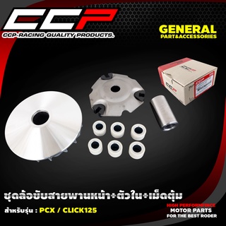 ชุดล้อขับสายพานหน้า+ตัวใน+เม็ดตุ้ม PCX / CLICK125/MIO / NOUVO / FINO/I CON / SCOOPY /MIO-125/GRAND FIRANO / QBIX