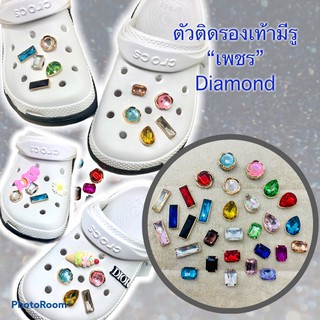 JBD 13 💎 ตัวติดรองเท้ามีรู “เพชร” 👠🌈shoe Charm “ Diamond ” เพิ่มความวิ้ง ให้รองเท้าคู่โปรดของคุณ