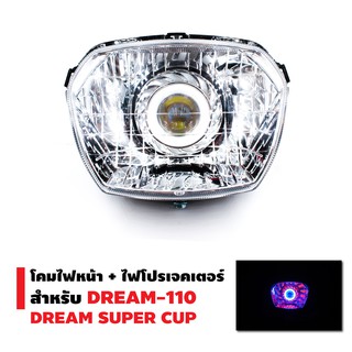 INFINITY โคมไฟหน้า+ไฟโปรเจกเตอร์ นกฮูก สำหรับ DREAM-110 / DREAM SUPER CUP