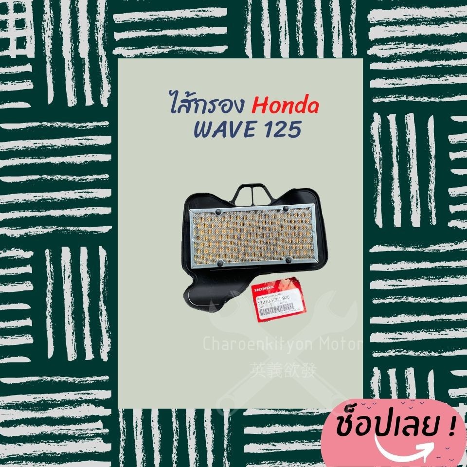 ไส้กรองอากาศ-ฮอนด้าเวฟ-125-แท้-honda-wave-125-แท้