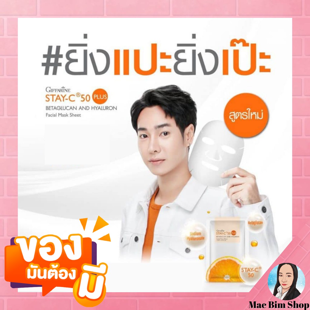 สเตย์-ซีย์-50-กิฟฟารีน-stay-c-50-แผ่นมาร์คหน้า-หน้าขาว-ใส