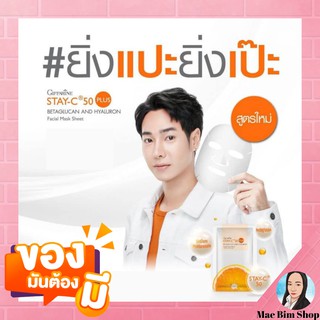 สเตย์-ซีย์ 50 กิฟฟารีน STAY-C® 50 แผ่นมาร์คหน้า หน้าขาว ใส