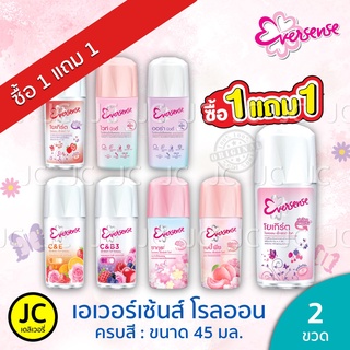 ภาพหน้าปกสินค้า(1แถม1) Eversense เอเวอร์เซ้นส์ โรลออน 45มล. (แพ็ค2ขวด) ครบทุกสี ที่เกี่ยวข้อง