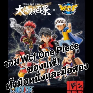 ของแท้💥รวม Wcf One Piece Vol#1 ทุกรุ่นทุกแบบ งาน Banpresto ราคาถูก!! หายาก รายละเอียดตามตัวเลือกสินค้า พร้อมส่งทันที💥