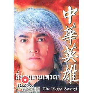 ขี่พายุดาบเทวดา ภาค1+2 The Blood Sword (เหอเจียจิ้ง เยียอี้ชิง หยางเจ๋อหลิน อู๋เหยียนจุ้น [พากย์ไทย] DVD 3 แผ่น