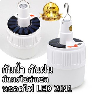 หลอดไฟ LED 2IN1 กันน้ำ กันฝน หลอดไฟโซล่าเซล โคมไฟ SOLAR HS-V52 พร้อมส่ง