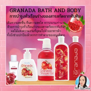 กรานาดา กิฟฟารีน Granada Bath and Body การบำรุงทั่วเรือนร่าง ของสารสกัดจากทับทิม ผลไม้แห่งความงาม ที่อุดมไปด้วยอาหารผิว