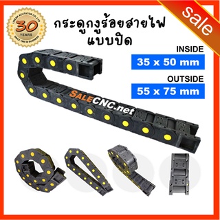 ภาพขนาดย่อของสินค้า28. Cable Drag Chain ขนาด35x50mm R75 กระดูกงู รางกระดูกงู รางกระดูกงูร้อยสายไฟ รางกระดูกงูเก็บสายไฟ แบบมีตัวปิด