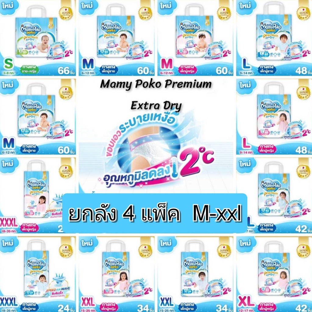 ขายยกลัง-4-แพ็ค-mamy-poko-pants-รุ่น-premium-extra-dry