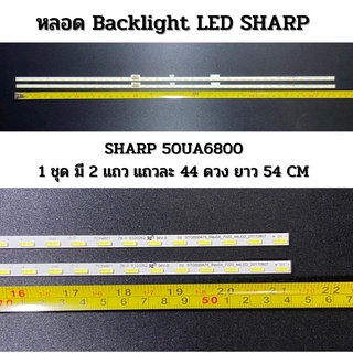 ชุดหลอด Backlight LED SHARP 50UA6800 1 ชุด 2 แถว แถวละ 44 ดวง 54 CM