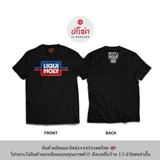 13Numchok เสื้อยืดลาย LIQUI MOLY (สินค้าผลิตในประเทศไทย 223-224)