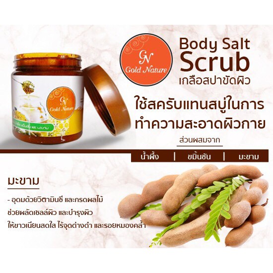 ไม่แท้คืนเงิน-gold-nature-เกลือสปาขัดผิว-250ml-สูตร-น้ำผึ้ง-ขมิ้นชัน-และมะขาม-ช่วยบำรุงให้ผิวขาว-เนียนนุ่ม