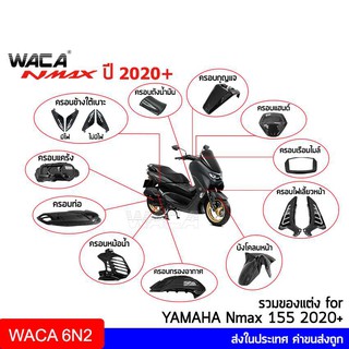 WACA Nmax ครอปแคร้งเครื่อง เคฟล่าแท้ Yamaha N max 155 ปี 2020+ ตรงรุ่น แผ่นกันร้อนท่อ บังโคลนหน้า  ^SA