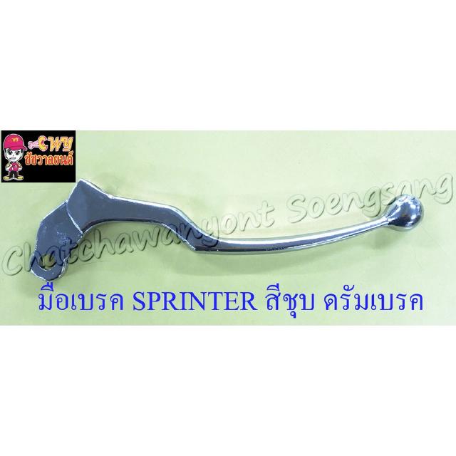 มือเบรค SPRINTER สีชุบ ดรัมเบรค (16820)