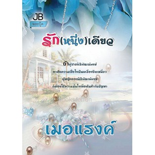 รัก-หนึ่ง-เดียว-เมอแรงค์-หนังสือสภาพ-98-99