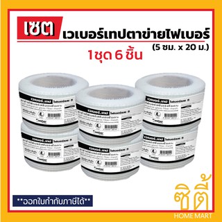 WEBER TAPE เทป ตาข่าย ไฟเบอร์เมช เวเบอร์ (5 ซม. x 20 ม.) (ชุด 6 ชิ้น)  Fiber Mesh Tape เสริมแรงยึดเกาะ งานกันซึม