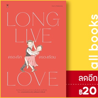 ครองรักครองเรือน LONG LIVE LOVE | SandClock Books นพ.ประเสริฐ ผลิตผลการพิมพ์