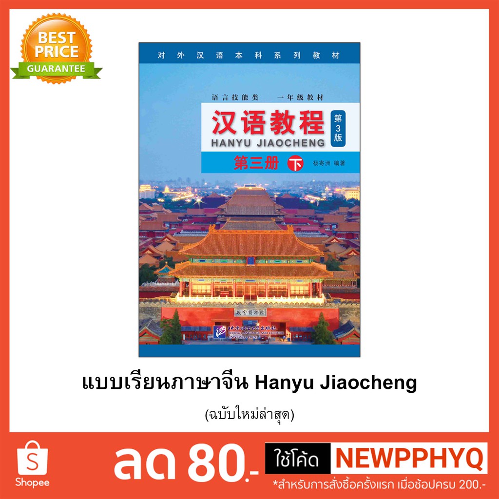 ภาพสินค้าหนังสือเรียนจีน Hanyu Jiaocheng 汉语教程第3版) ชุดยอดฮิต ตลอดกาล+QR *ซื้อพร้อมสมุดคัดลายมือภาษาจีน แถมเฉลยฟรี จากร้าน kphbook บน Shopee ภาพที่ 6