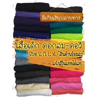 🔥[[เสื้อเด็ก แขนสั้น]] เสื้อยืดสีพื้น คอกลม-วี ▶ผ้า Cotton 100 % ◀ ส่งไว