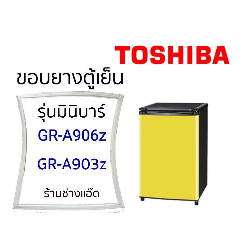 ภาพหน้าปกสินค้าขอบยางตู้เย็นTOSHIBA รุ่นGR-A906Z( 1 ประตู)