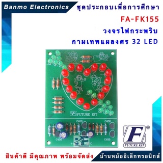 FUTURE KIT FA155-FK155-วงจรไฟกระพริบกามเทพแผลงศร 32 LED FA155-FK155