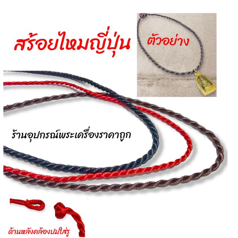 สร้อยคอไหมญี่ปุ่น-เนื้อนิ่ม