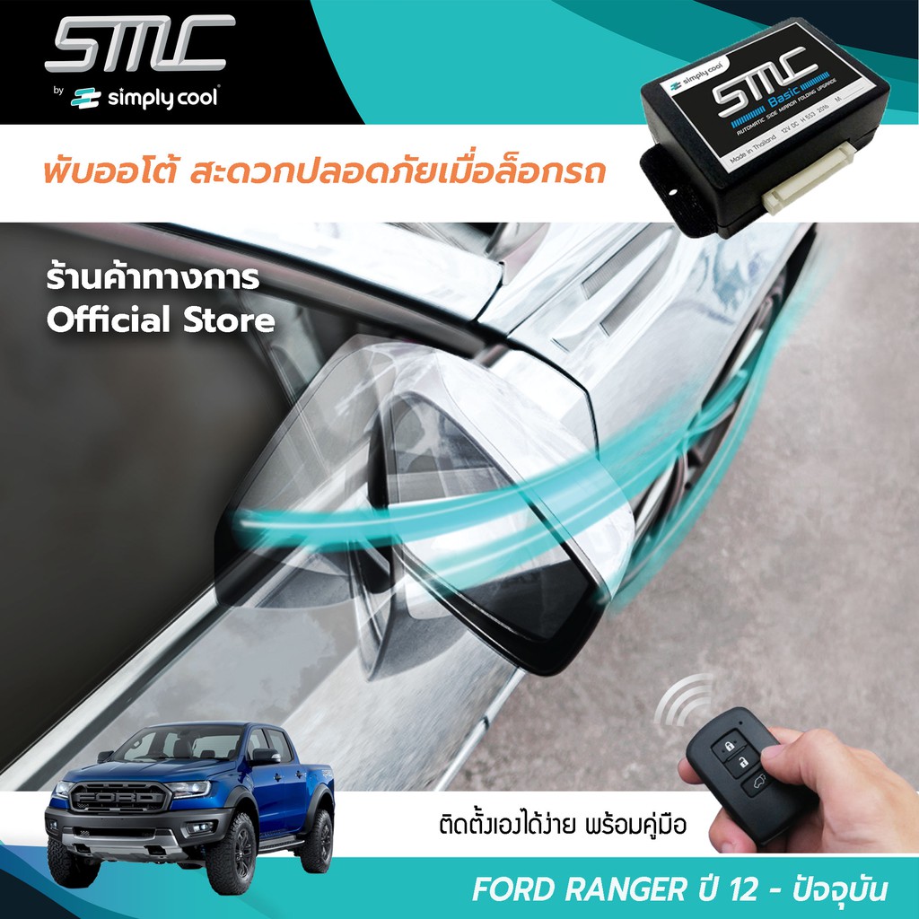 กล่องพับกระจกออโต้เมื่อล็อกรถ SMC รุ่น Basic Y-Socket Ford Ranger ปี 12 ...