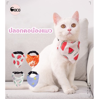 coco.pet สินค้าใหม่ ผ้าพัคคอน้องแมวสุดน่ารัก ขนาด 18.5x9.5 cm. ปลอกคอสัตว์ ปลอกคอแมว ผ้าพันคอน่ารัก แฟชั่นสัตว์เลี้ยง
