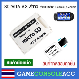 ภาพหน้าปกสินค้า[PS Vita] SD2VITA สีขาว ตัวแปลง sd2vita v.3 สำหรับเครื่อง Henkaku ทดสอบใช้งานได้ทุกตัว 100% ที่เกี่ยวข้อง
