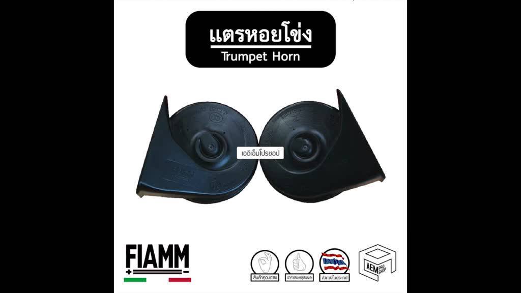 แตร-รถยนต์-หอยโข่ง-fiamm-trumpet-horn-12v